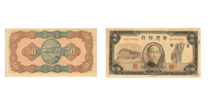 台灣舊鈔票.舊台幣