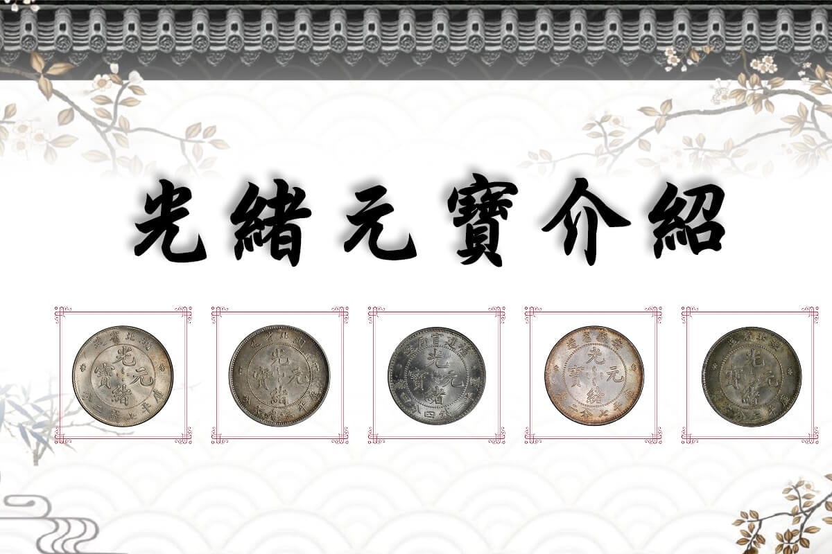 光緒元寶】了解光緒元寶銀幣的價格因素與市場狀況| 百酒樓-錢幣黃金收購
